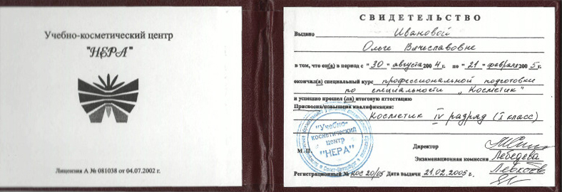 Свидетельство косметик