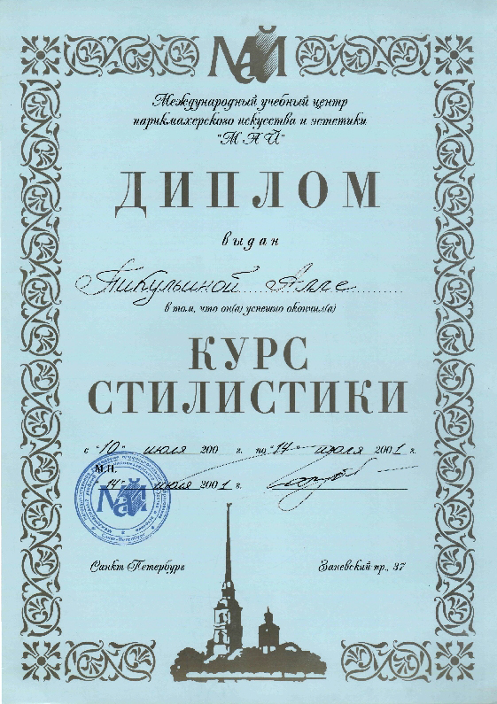 Сертификат Май Курс стилистики